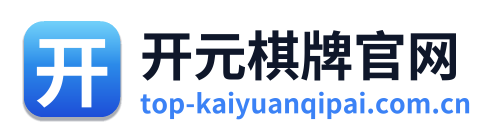 开元棋牌官网